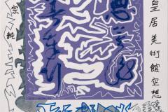 s-P3250041『皇居美術館空想　一休宗純』2010-w383h468-‍ジグレー・カンバス・木製パネル